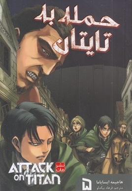 حمله به تایتان 5